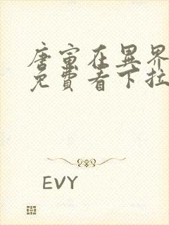 唐寅在异界漫画免费看下拉式封面