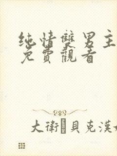 纯情双男主日剧免费观看