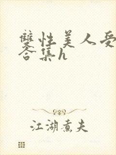 双性美人受短篇合集h封面