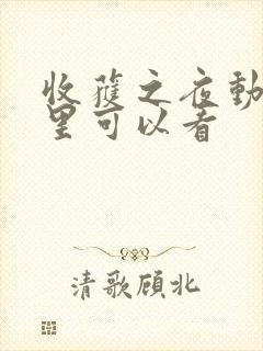 收获之夜动漫哪里可以看