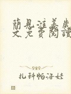 蔺见淮姜岁微全文免费阅读笔趣阁封面