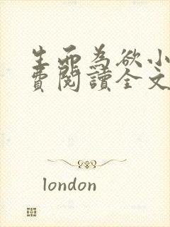 生而为欲小说免费阅读全文无弹窗