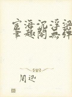 宦海沉浮梁州牧笔趣阁无弹窗