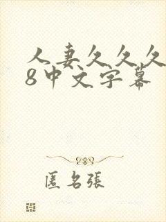 人妻久久久888中文字幕