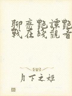 聊斋艳谭艳魔大战在线观看