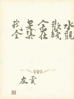 我是余欢水免费全集在线观看西瓜