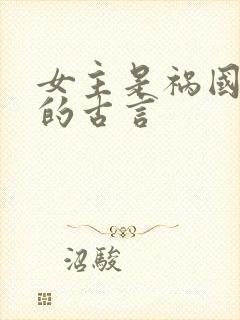 女主是祸国妖妃的古言