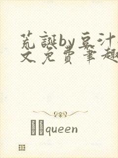 荒诞by豆汁全文免费笔趣阁