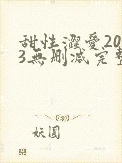 甜性涩爱2003无删减完整版在线看封面
