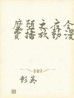 魔堕之夜全集免费播放动漫封面