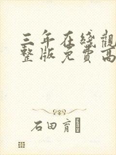 三年在线观看完整版免费高清动漫