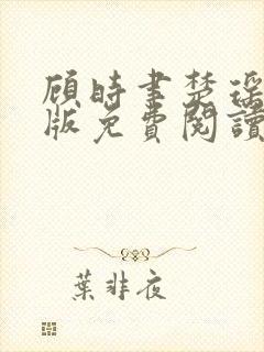 顾时聿楚瑶完结版免费阅读封面