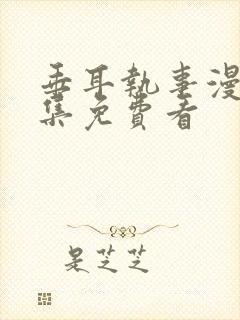 垂耳执事漫画全集免费看