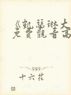 《凯瑟琳大帝》免费观看高清