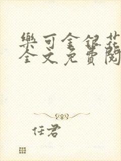 乐可金银花在线全文免费阅读无弹窗