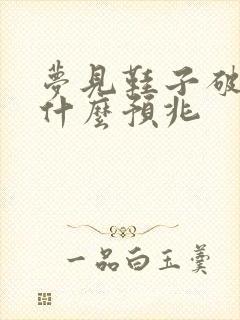 梦见鞋子破了是什么预兆