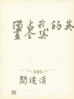 独占我的英雄漫画全集