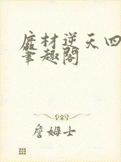 废材逆天四小姐笔趣阁