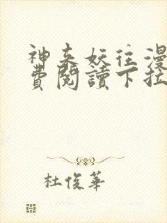 神来妖往漫画免费阅读下拉式六漫画