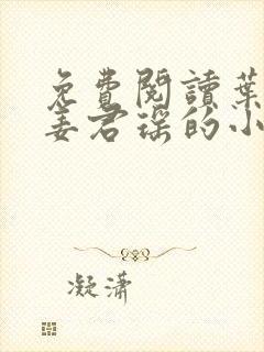 免费阅读叶楚和姜君瑶的小说