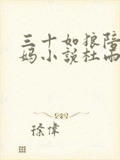 三十如狼陪读妈妈小说杜雨馨