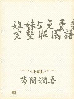 姐妹5免费观看完整版国语电影