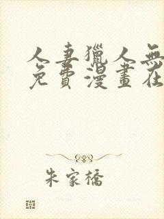 人妻猎人无删减免费漫画在线