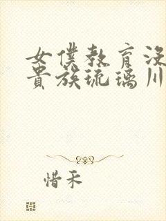 女仆教育没落的贵族琉璃川