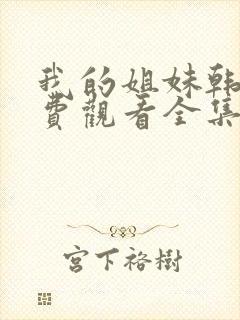 我的姐妹韩剧免费观看全集高清