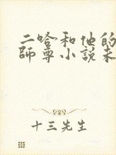 二哈和他的白猫师尊小说未删版全文免费阅读