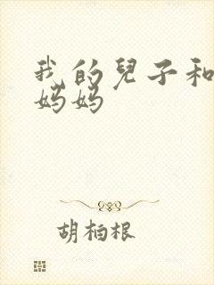 我的儿子和他的妈妈封面