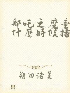 哪吒之魔童降世什么时候播出的封面