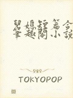 儿媳短篇合集_笔趣阁小说采薇