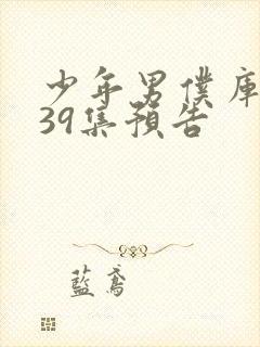 少年男仆库洛第39集预告封面