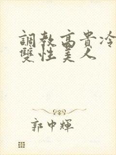 调教高贵冷艳的双性美人封面