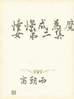 憧憬成为魔法少女 第二集封面