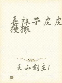 长袜子皮皮内容梗概