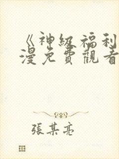 《神级福利》动漫免费观看