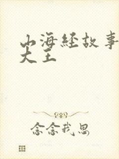 山海经故事皮皮大王