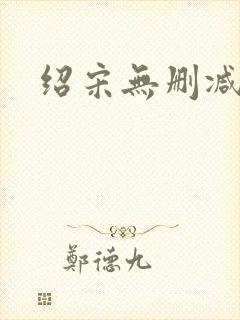 绍宋无删减封面