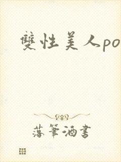 双性美人po文