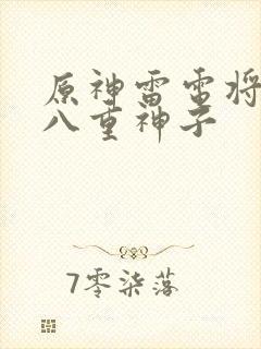 原神雷电将军和八重神子
