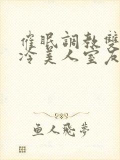 催眠调教双性高冷美人室友