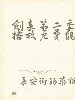 剑来第二季在线播放免费观看高清