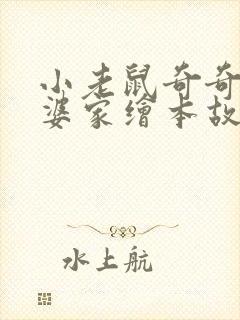 小老鼠奇奇去外婆家绘本故事