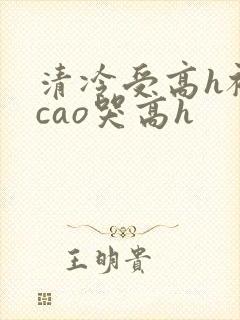 清冷受高h被强cao哭高h