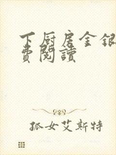 下厨房金银花免费阅读