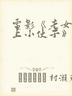 电影《老女人爱上小伙子》