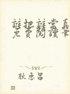 谁把谁当真全文免费阅读笔趣阁