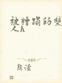 被糟蹋的双性美人h